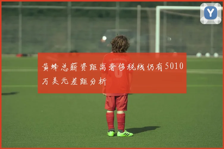 黄蜂总薪资距离奢侈税线仍有5010万美元差距分析