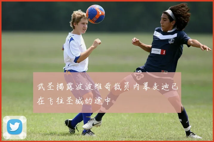 武圣揭露波波维奇裁员内幕麦迪已在飞往圣城的途中