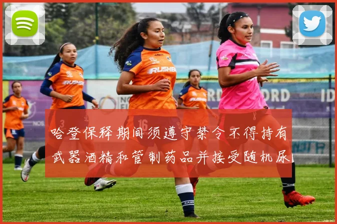哈登保释期间须遵守禁令不得持有武器酒精和管制药品并接受随机尿检