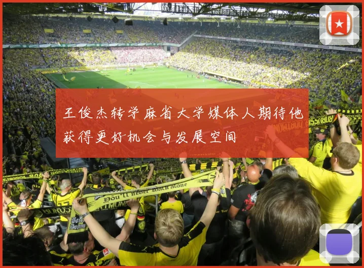 王俊杰转学麻省大学媒体人期待他获得更好机会与发展空间