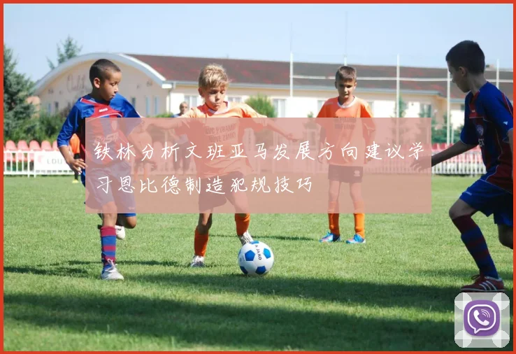铁林分析文班亚马发展方向建议学习恩比德制造犯规技巧