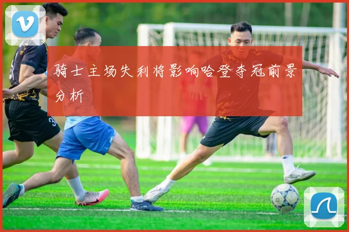 骑士主场失利将影响哈登夺冠前景分析