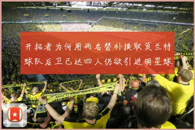 开拓者为何用两名替补换取莫兰特球队后卫已达四人仍欲引进明星球员