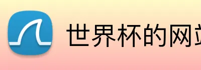 世界杯的网站 logo